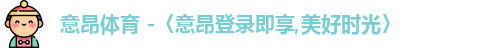 意昂体育